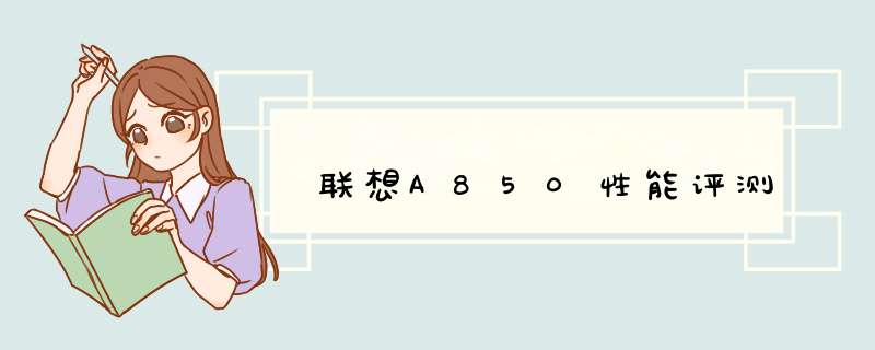 联想A850性能评测