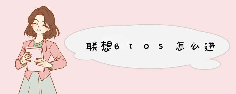 联想BIOS怎么进