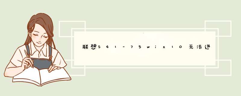 联想S41-75win10无法进入BOIS系统启动解决方法
