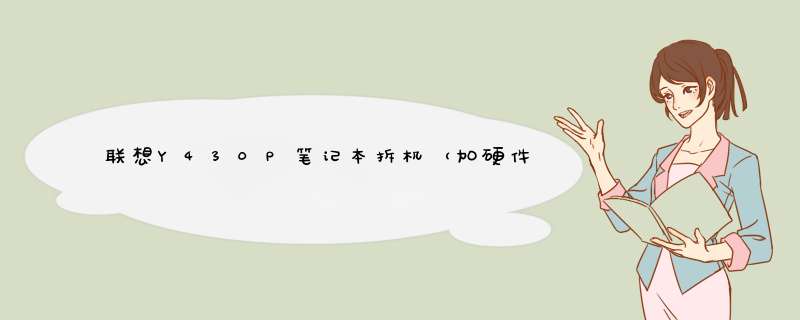 联想Y430P笔记本拆机（加硬件）