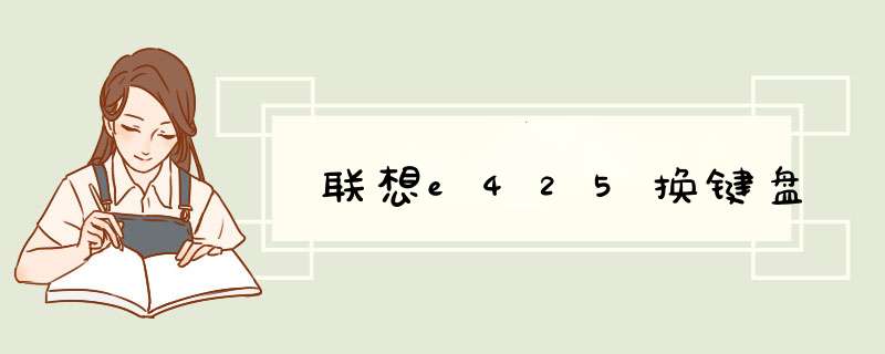 联想e425换键盘