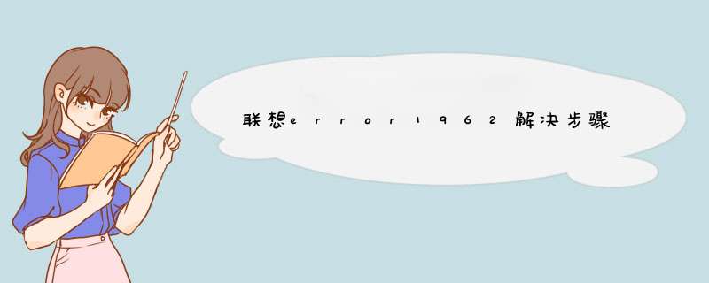 联想error1962解决步骤