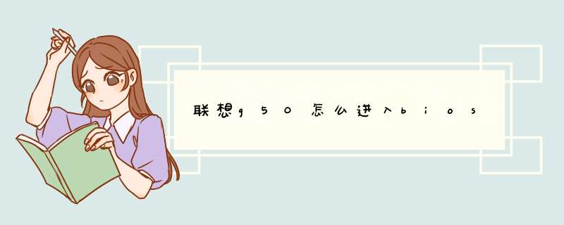 联想g50怎么进入bios