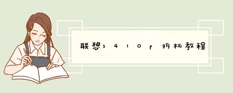 联想s410p拆机教程