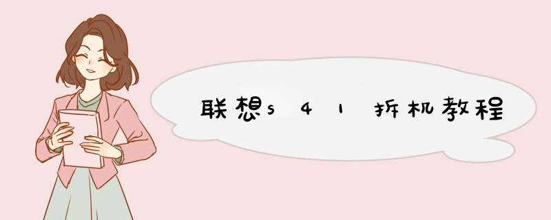 联想s41拆机教程