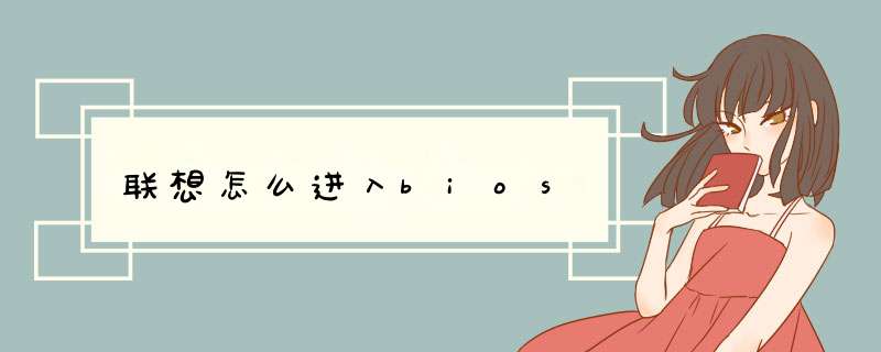 联想怎么进入bios