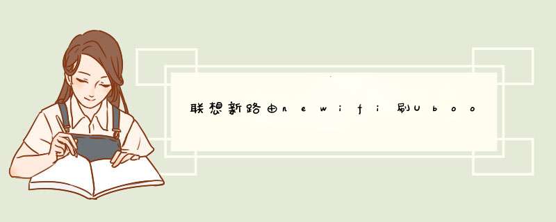 联想新路由newifi刷Uboot实用版教程