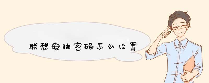 联想电脑密码怎么设置