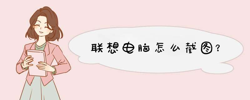 联想电脑怎么截图？