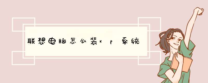 联想电脑怎么装xp系统