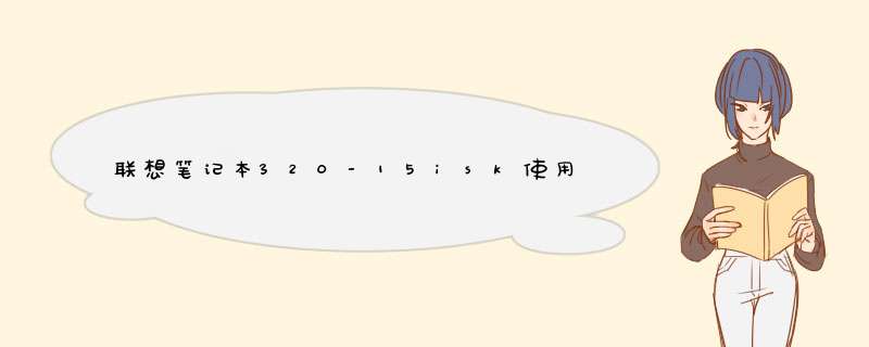 联想笔记本320-15isk使用教程