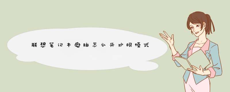 联想笔记本电脑怎么开护眼模式