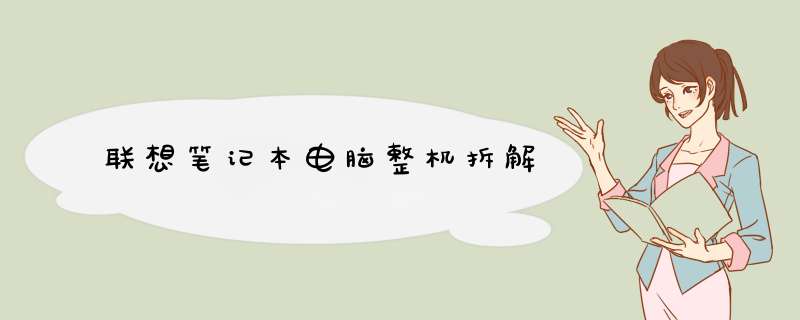 联想笔记本电脑整机拆解