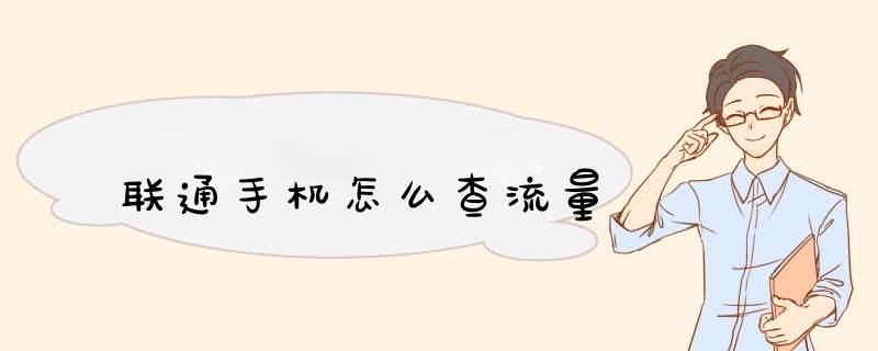 联通手机怎么查流量