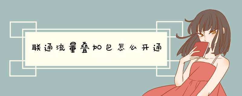 联通流量叠加包怎么开通