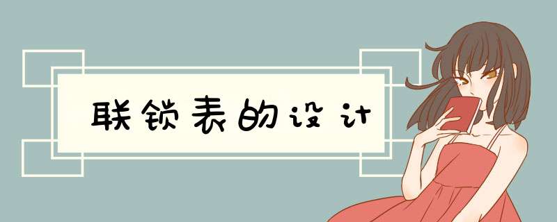联锁表的设计