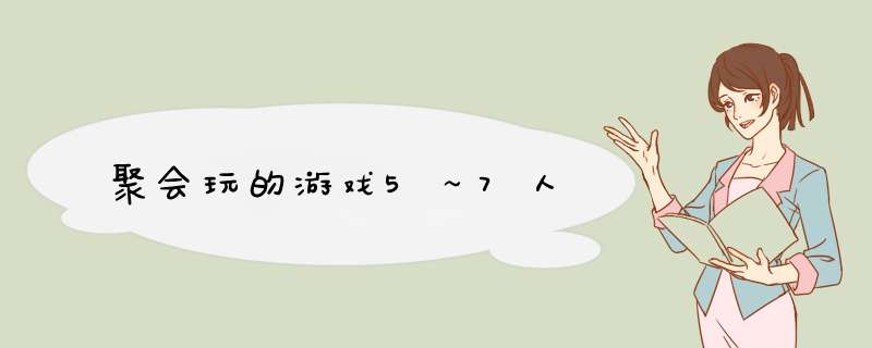 聚会玩的游戏5～7人