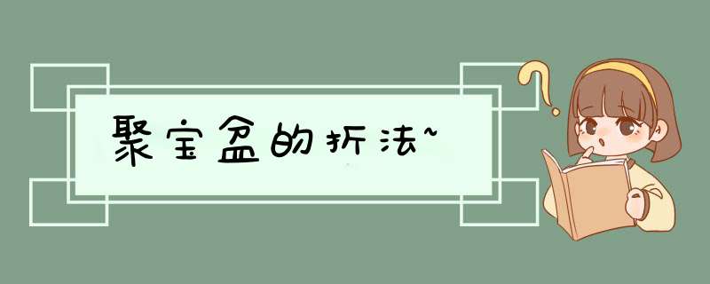 聚宝盆的折法~