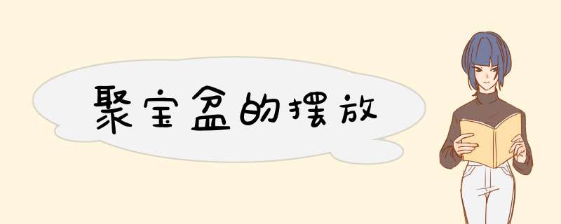 聚宝盆的摆放