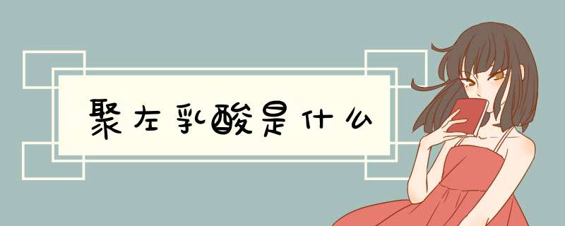 聚左乳酸是什么