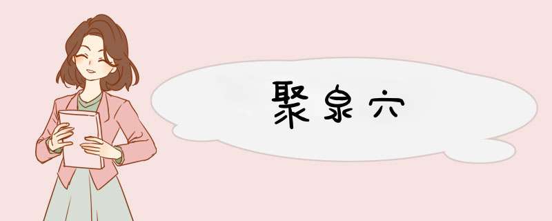聚泉穴