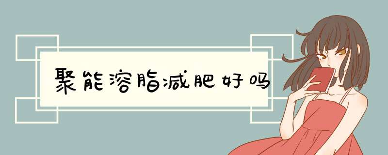 聚能溶脂减肥好吗