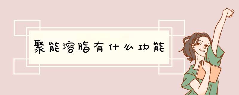 聚能溶脂有什么功能
