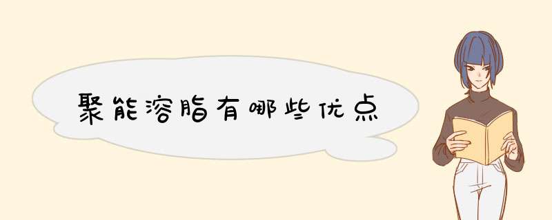 聚能溶脂有哪些优点