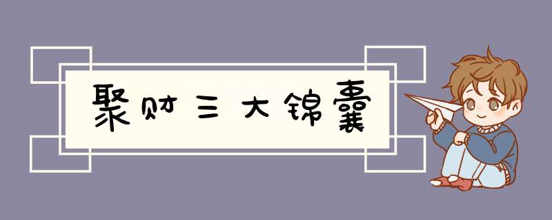 聚财三大锦囊