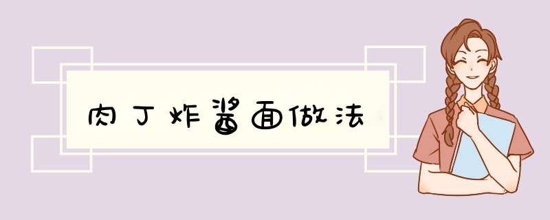 肉丁炸酱面做法