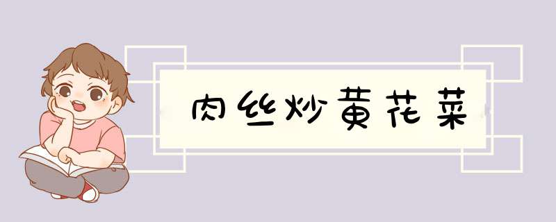 肉丝炒黄花菜