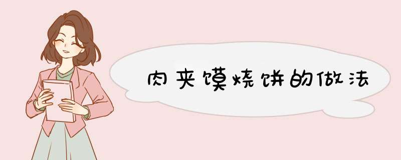 肉夹馍烧饼的做法