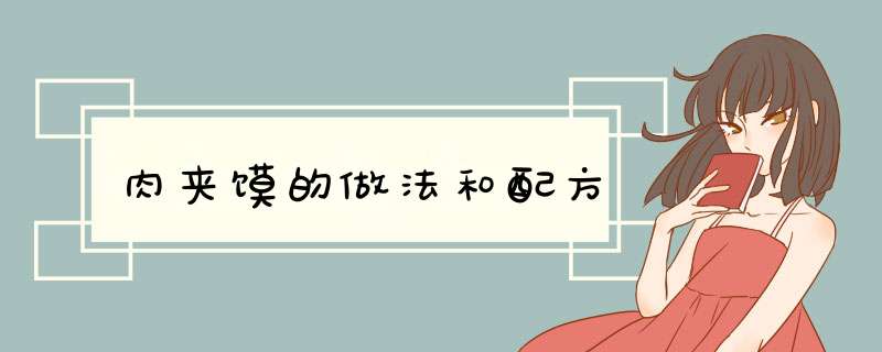 肉夹馍的做法和配方