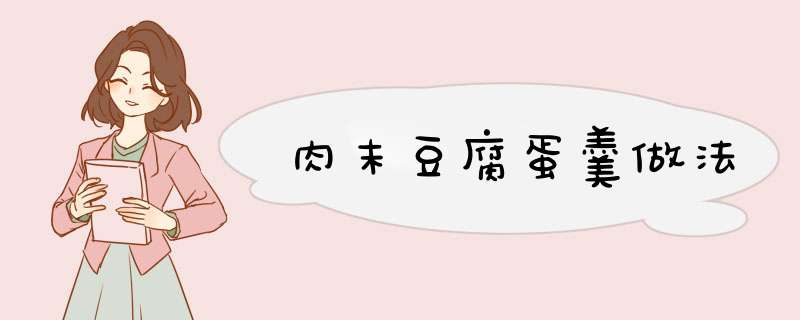 肉末豆腐蛋羹做法