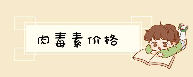 肉毒素价格