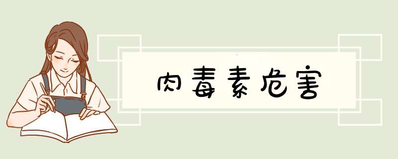 肉毒素危害
