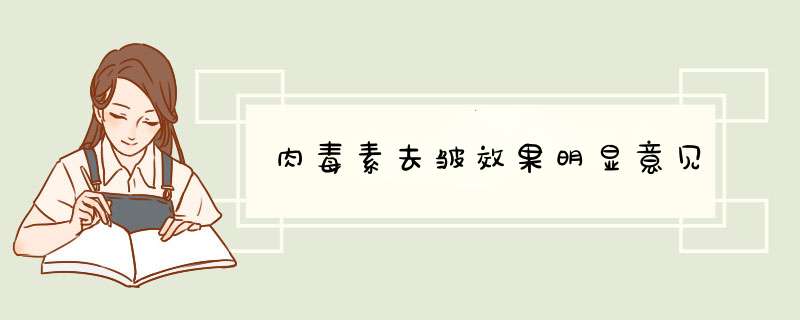 肉毒素去皱效果明显意见