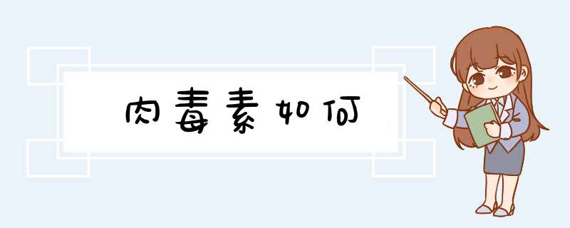 肉毒素如何