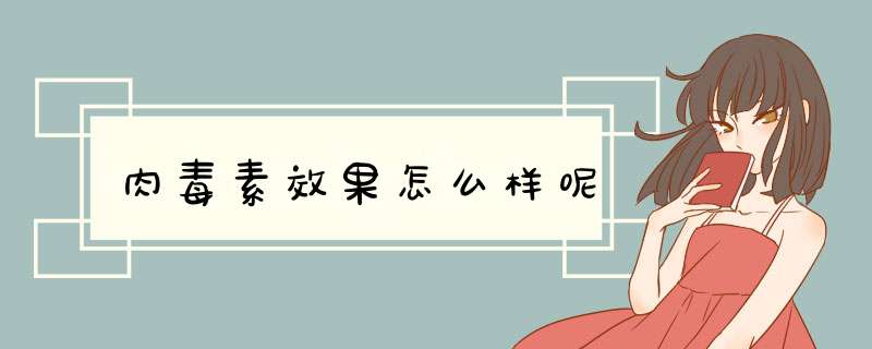 肉毒素效果怎么样呢