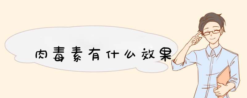 肉毒素有什么效果