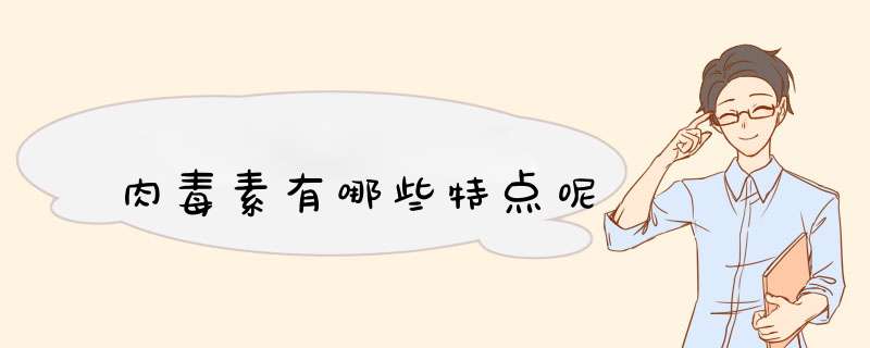 肉毒素有哪些特点呢