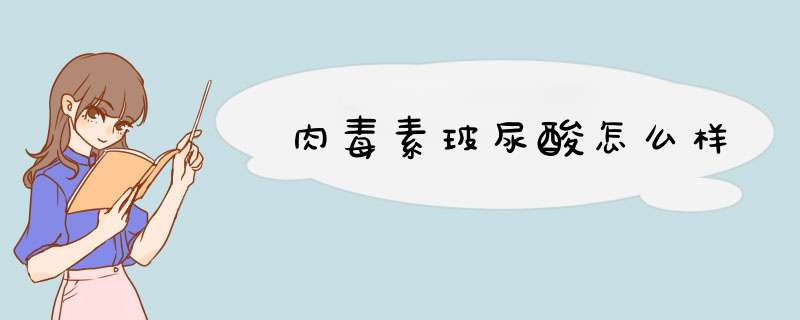 肉毒素玻尿酸怎么样