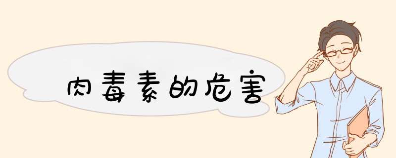 肉毒素的危害
