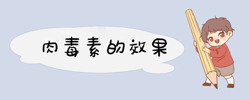肉毒素的效果