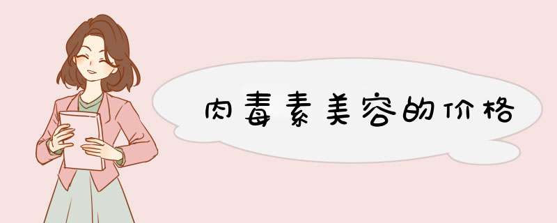 肉毒素美容的价格