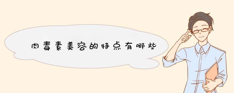 肉毒素美容的特点有哪些