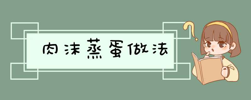 肉沫蒸蛋做法