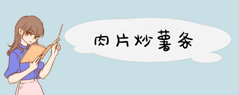 肉片炒薯条