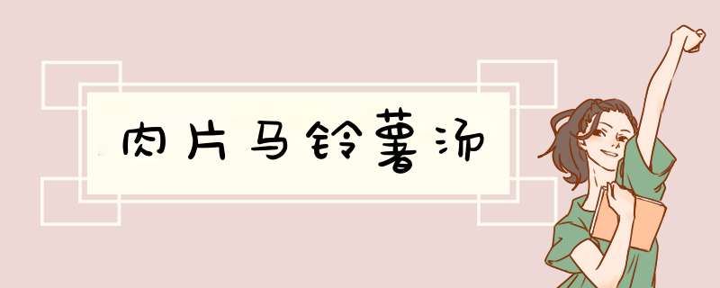 肉片马铃薯汤