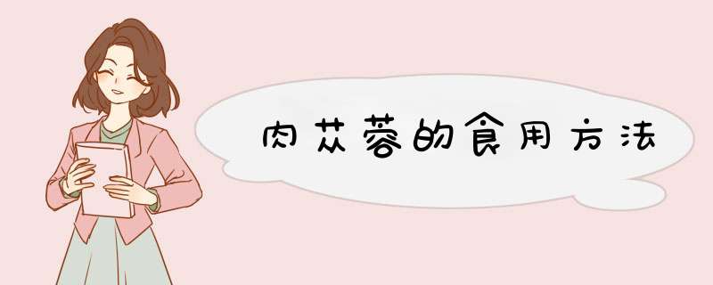 肉苁蓉的食用方法
